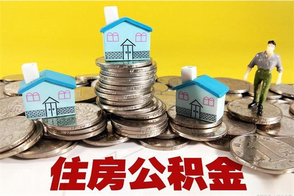高密怎么提封存公积金（如何提取封存住房公积金）