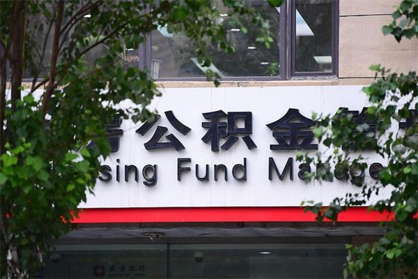 高密提公积金多久到账（请问提取公积金多久到账）