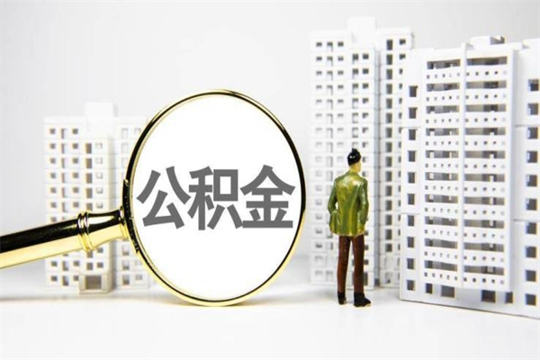 高密离职公积金提出来（离职的公积金提出来有时间要求吗）