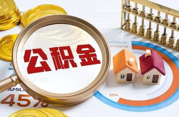 高密离开公积金如何取出来（离开单位住房公积金可以取出来吗）