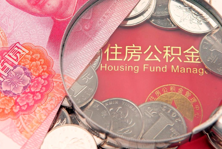 高密的住房公积金怎么取出来（怎么提取市公积金）