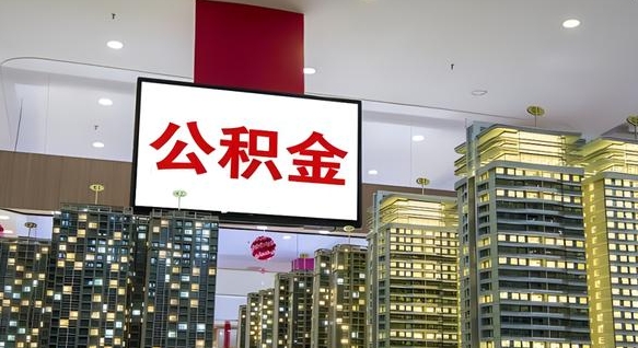 高密离职后如何提住房公积金（离职后如何办理公积金提取）